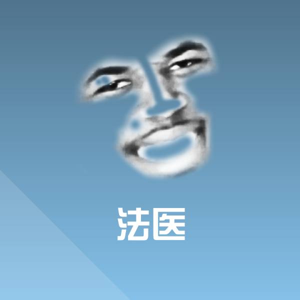 搞笑法医表情