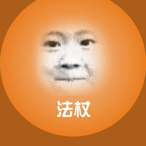 法杖聊天表情
