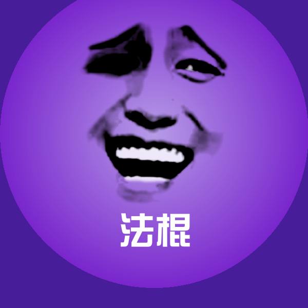 法棍沙雕表情包