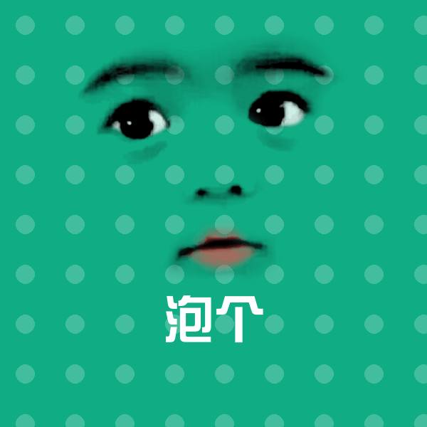 高清泡个表情图片