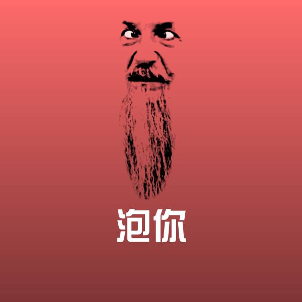 泡你斗图图片 第1张