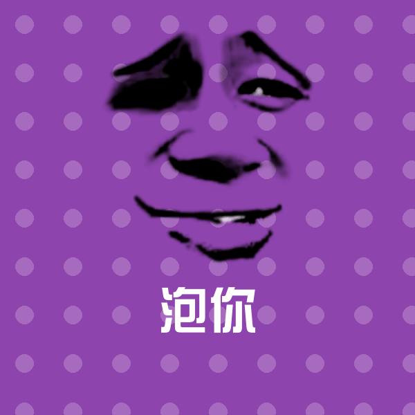泡你沙雕表情包