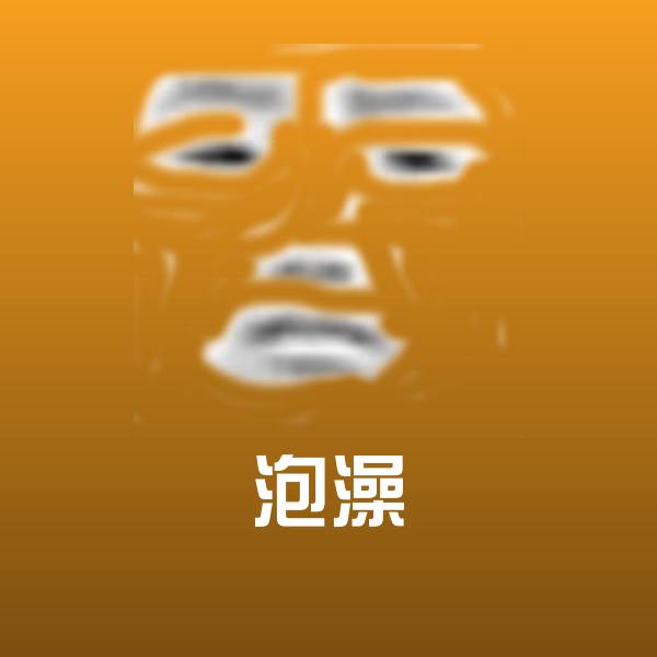 泡澡斗图神器