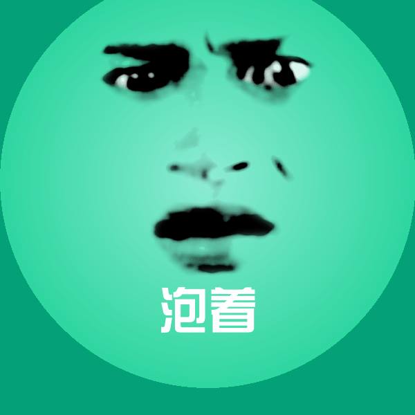 搞笑泡着表情