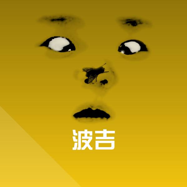 原创波吉表情包
