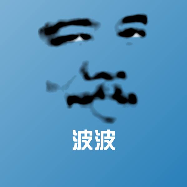 波波聊天表情