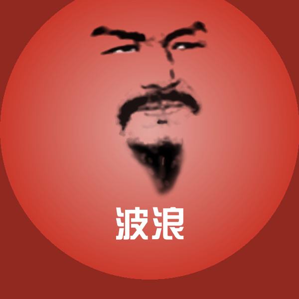 波浪表情包