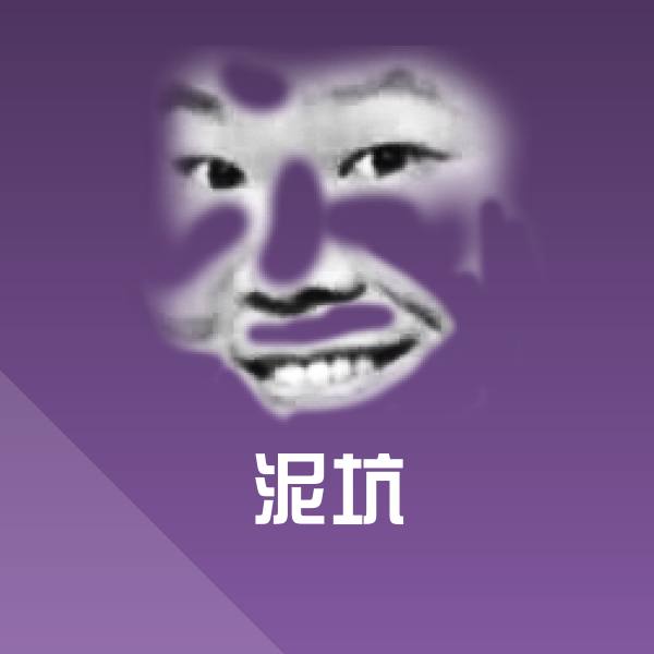 搞笑泥坑表情