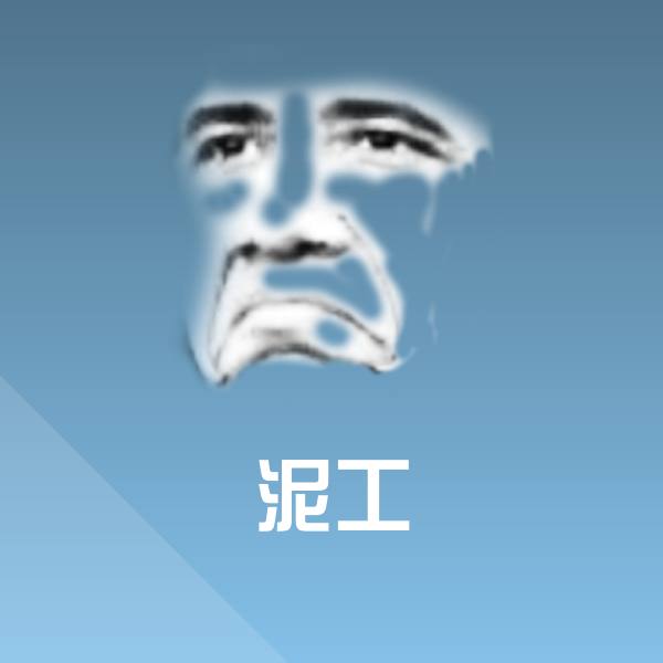 可爱泥工表情