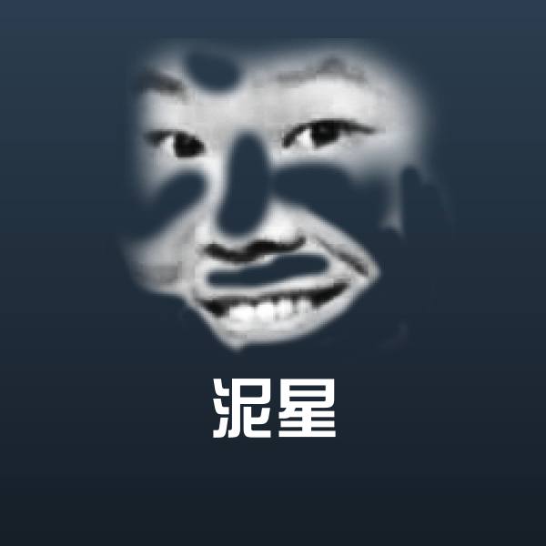 泥星聊天表情