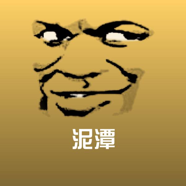 高清泥潭表情图片