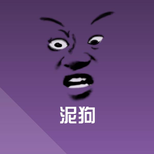 泥狗表情包