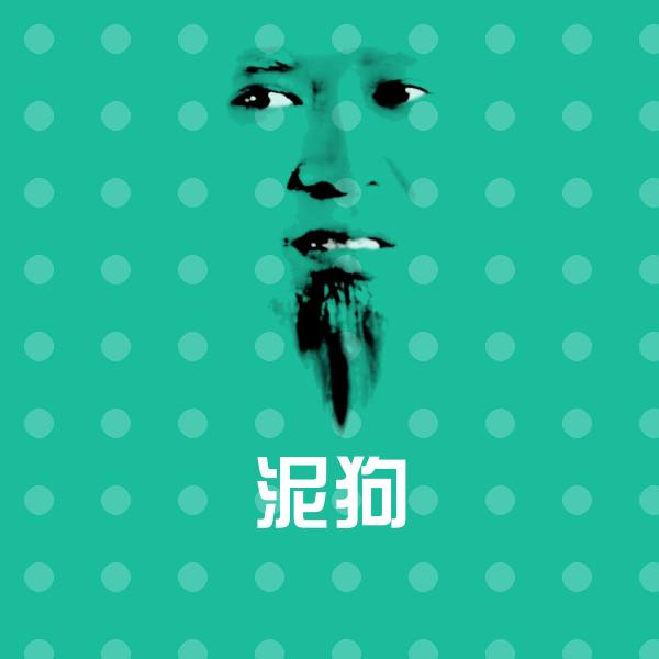 泥狗聊天表情
