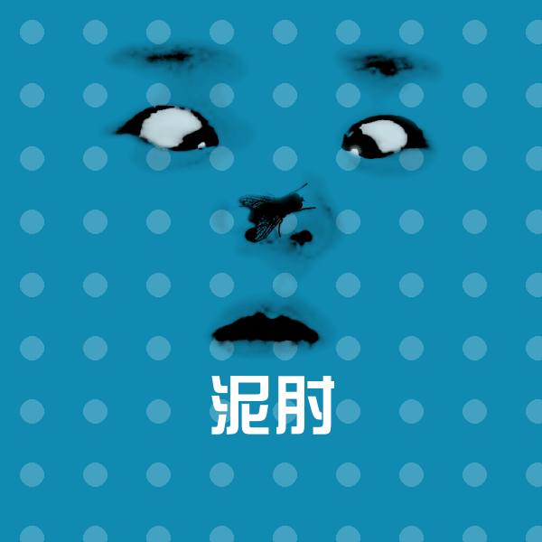 搞笑泥肘表情