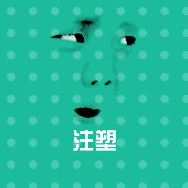 可爱注塑表情