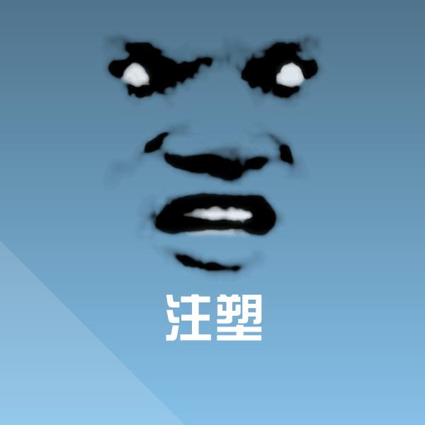 原创注塑表情包