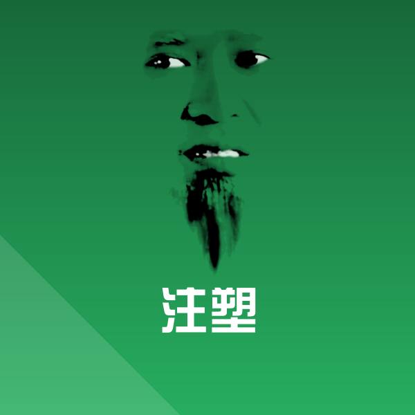 高清注塑表情图片
