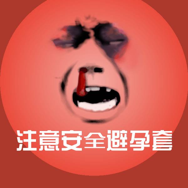 注意安全避孕套微信表情包