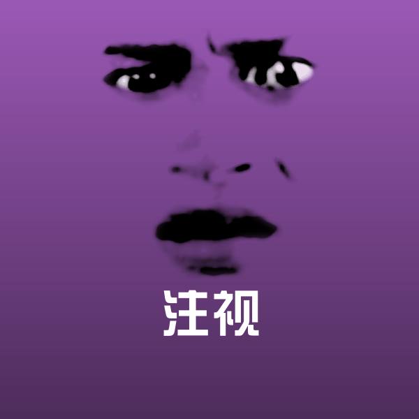 注视沙雕表情包