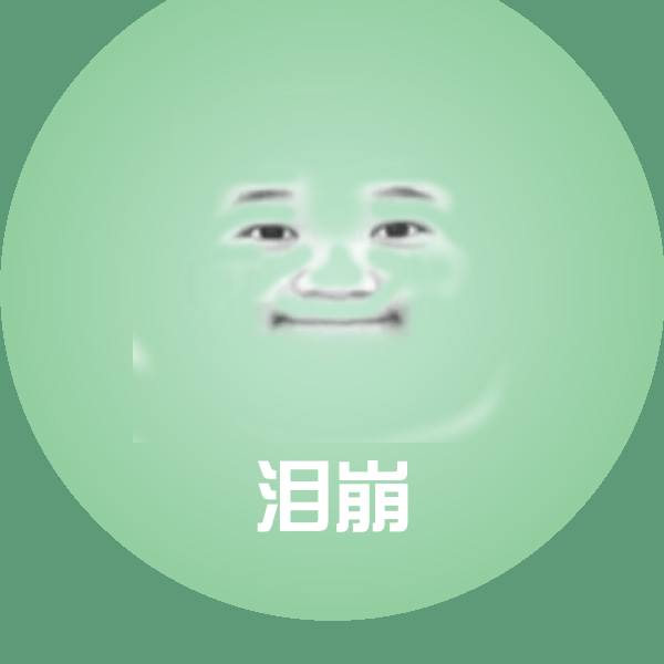 可爱泪崩表情