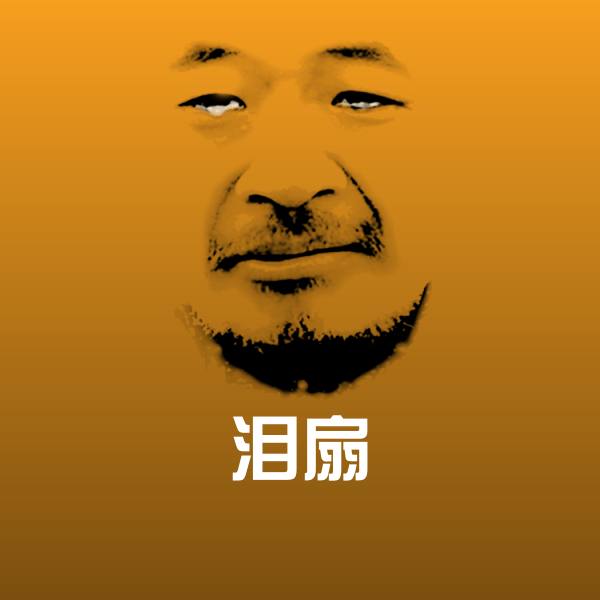 泪扇微信表情包