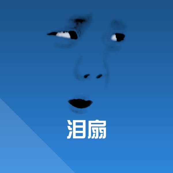 搞笑泪扇表情