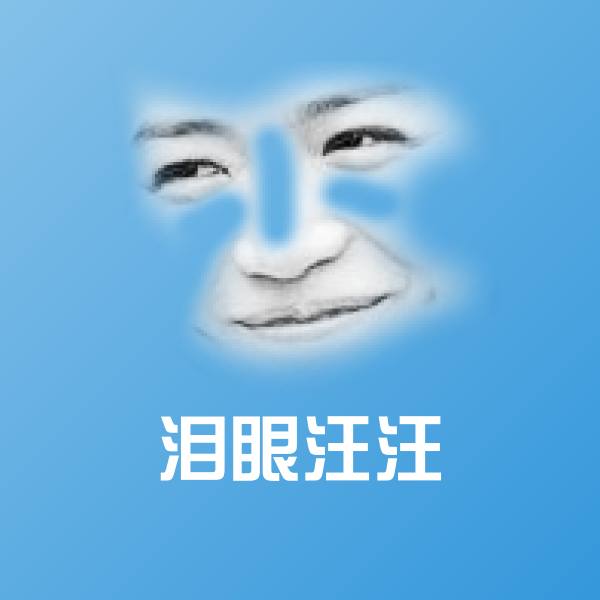 原创泪眼汪汪表情包