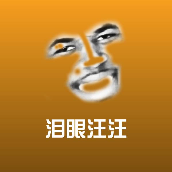 原创泪眼汪汪表情包