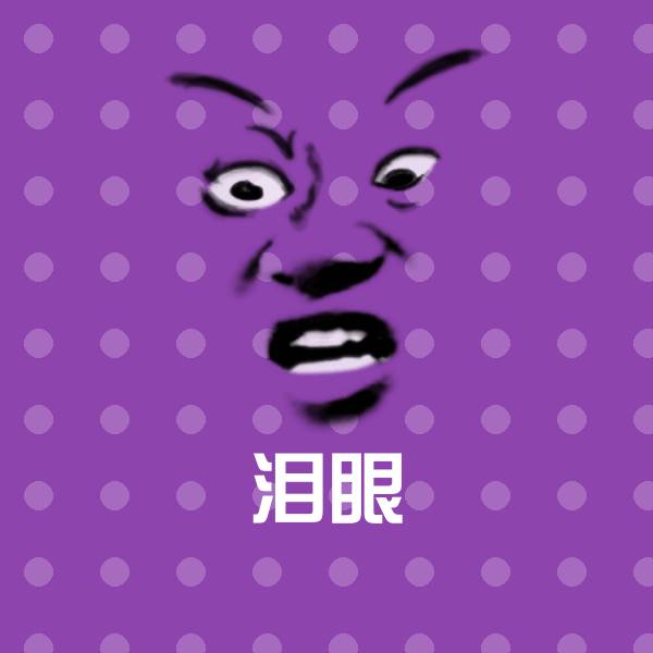 泪眼聊天表情