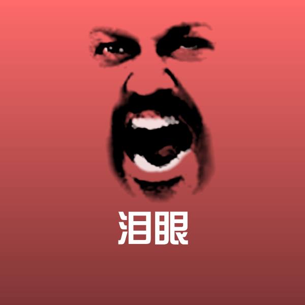 泪眼微信表情包