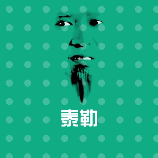 高清泰勒表情图片