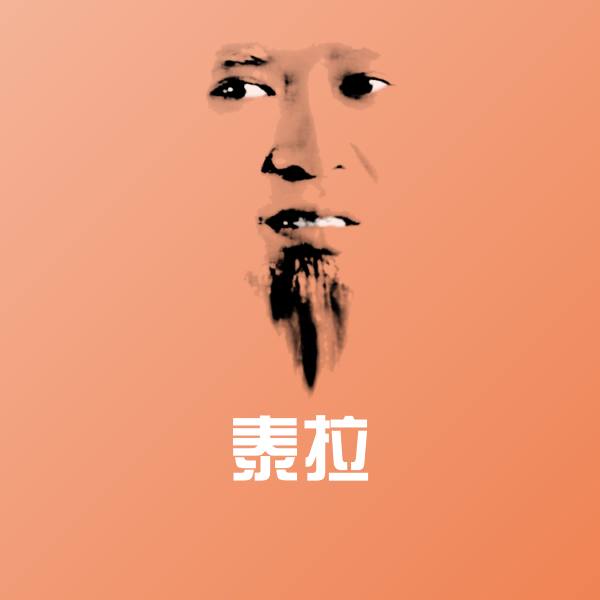 可爱泰拉表情