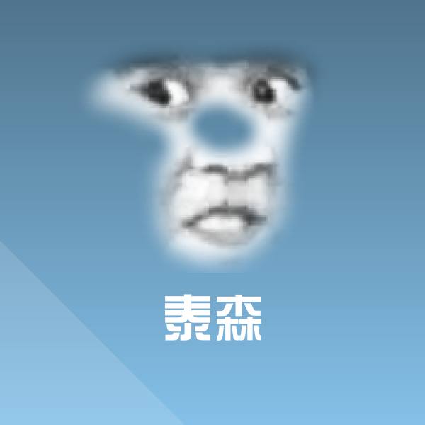 泰森表情包