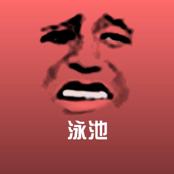 高清泳池表情图片