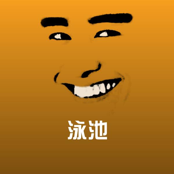泳池聊天表情