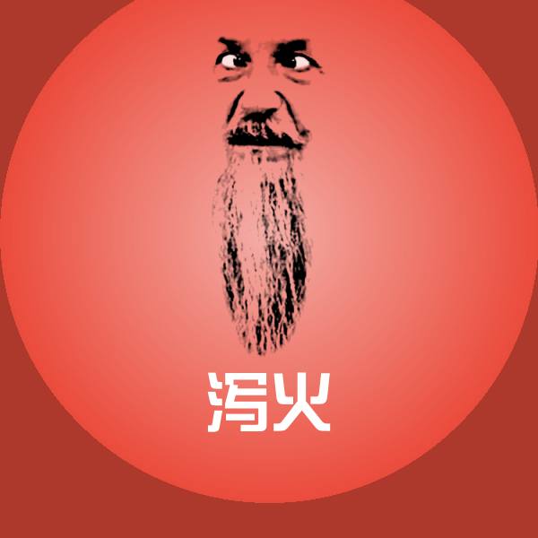 泻火微信表情包