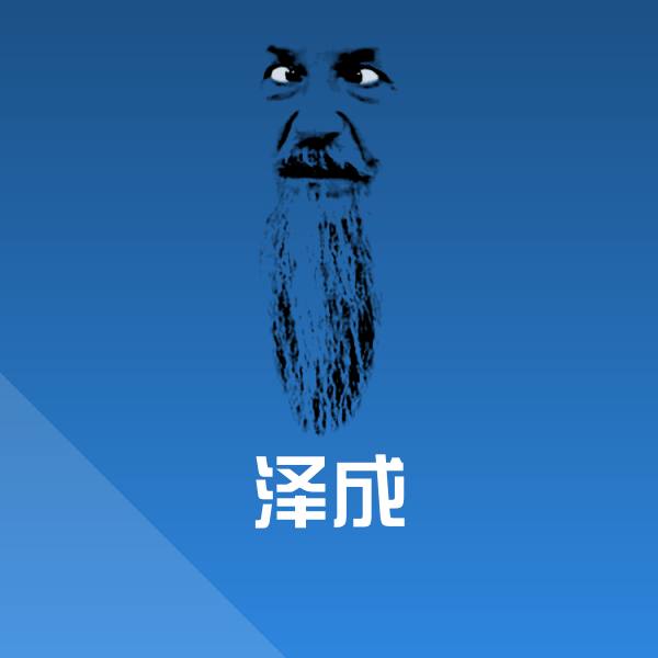 泽成斗图图片