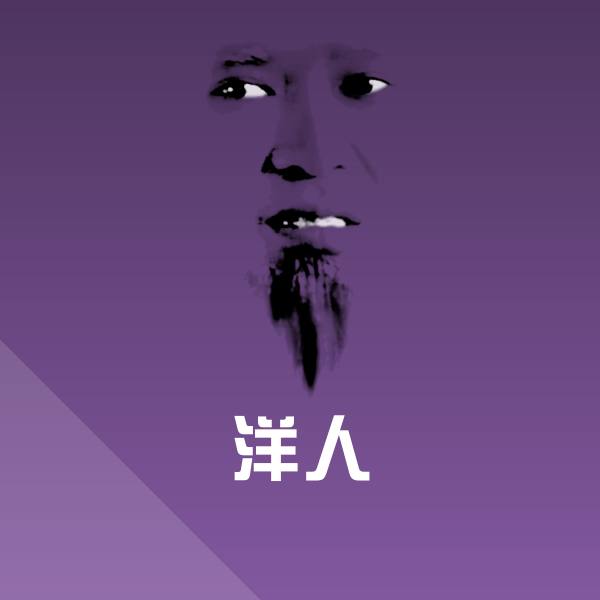 洋人表情包