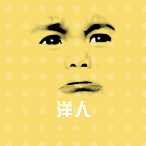 洋人斗图神器