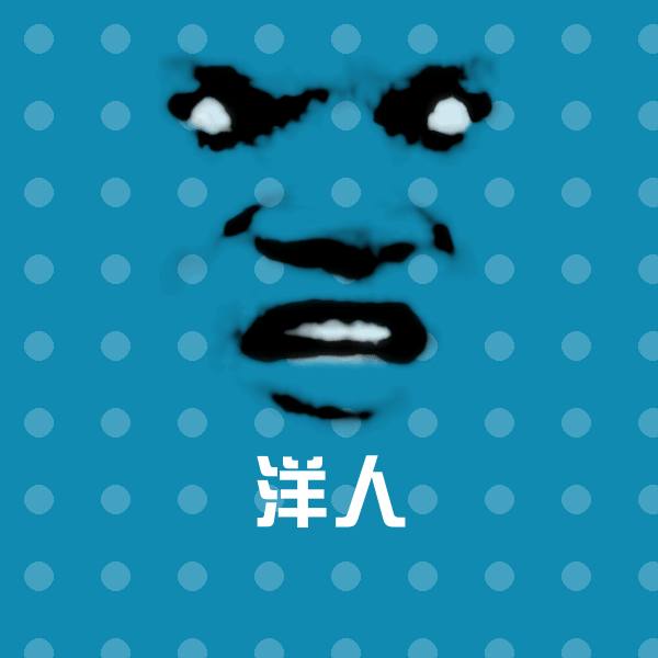 原创洋人表情包