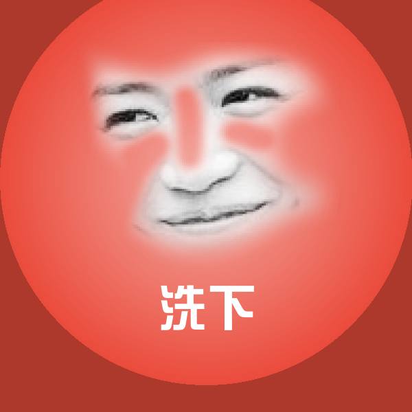 洗下微信表情包