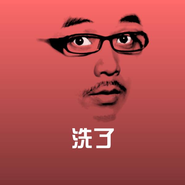搞笑洗了表情