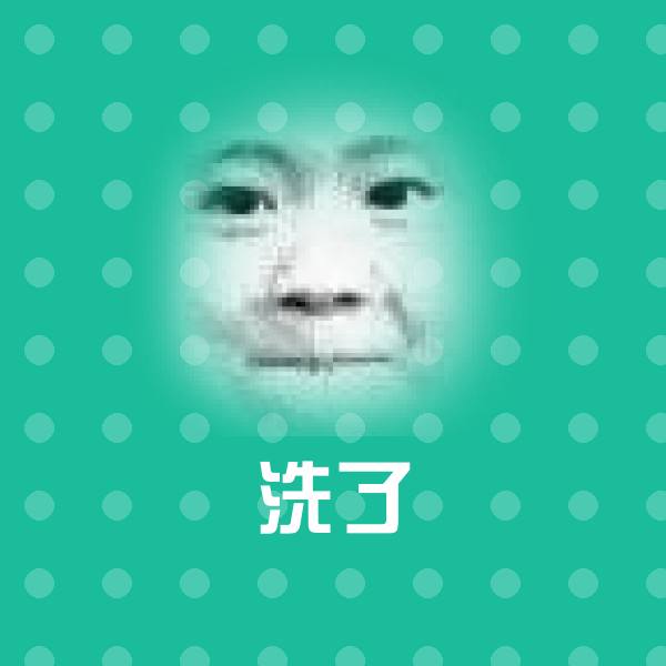 洗了表情包