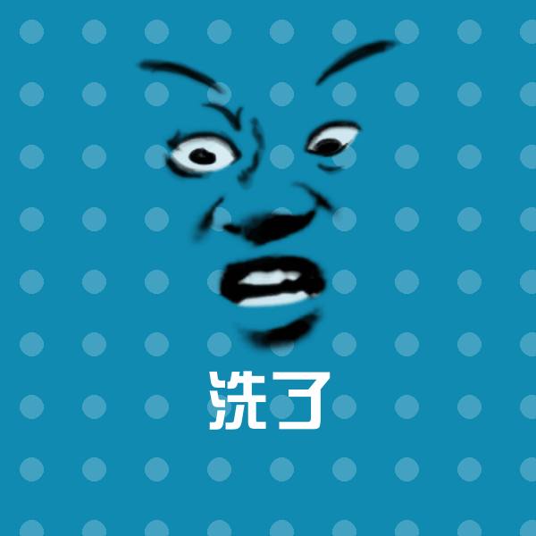 洗了微信表情包