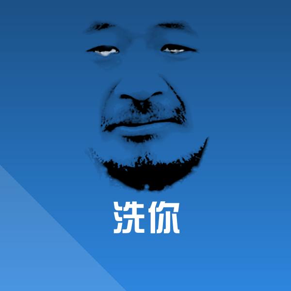 洗你斗图图片