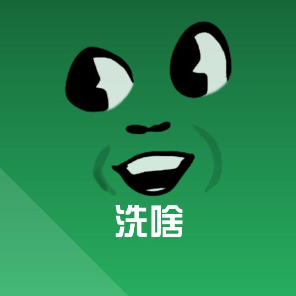 搞笑洗啥表情