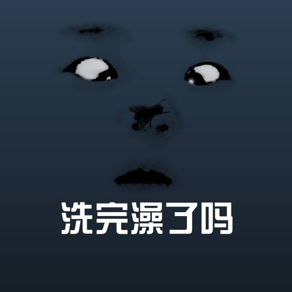 原创洗完澡了吗表情包