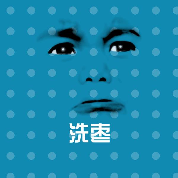 洗枣沙雕表情包