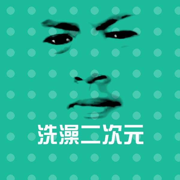 可爱洗澡二次元表情