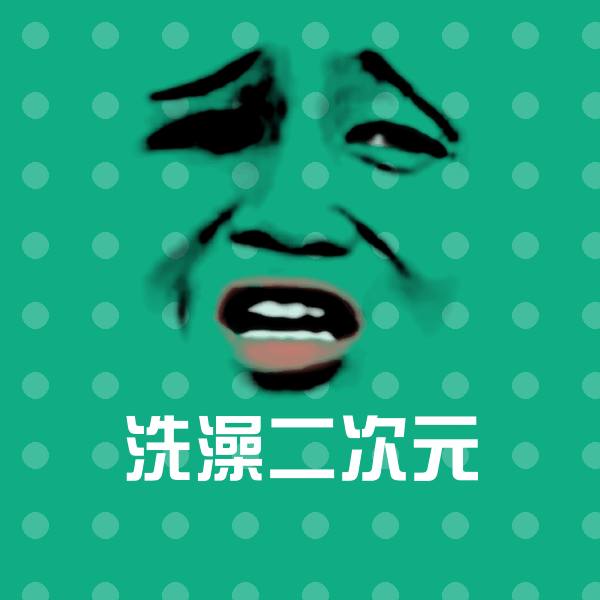 洗澡二次元沙雕表情包